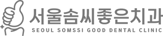 서울솜씨좋은치과