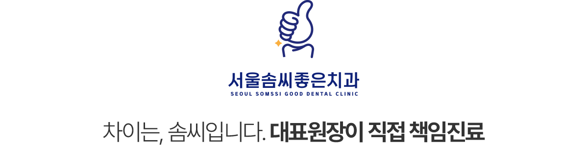 서울솜씨좋은치과 의료진소개