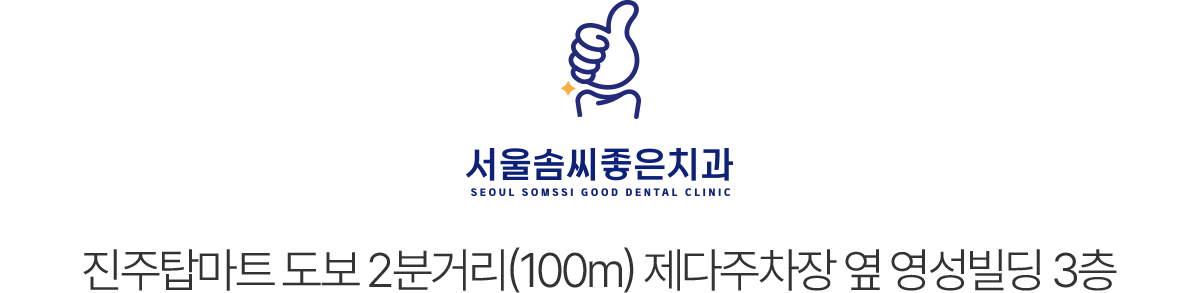 서울솜씨좋은치과 오시는길