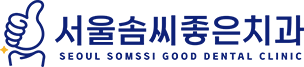 서울솜씨좋은치과-로고