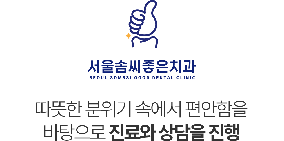 서울솜씨좋은치과 진료안내