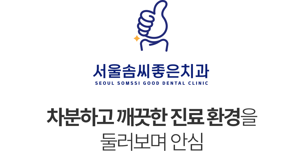 서울솜씨좋은치과 둘러보기
