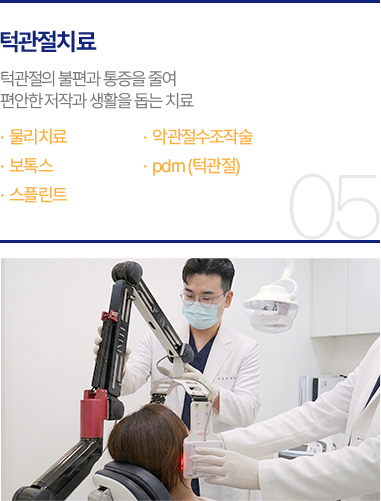 턱관절치료